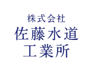 株式会社佐藤水道工業所