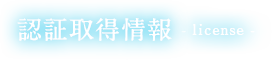 認証取得情報