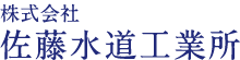 株式会社佐藤水道工業所