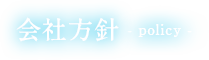 会社方針