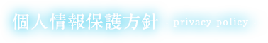 個人情報保護方針